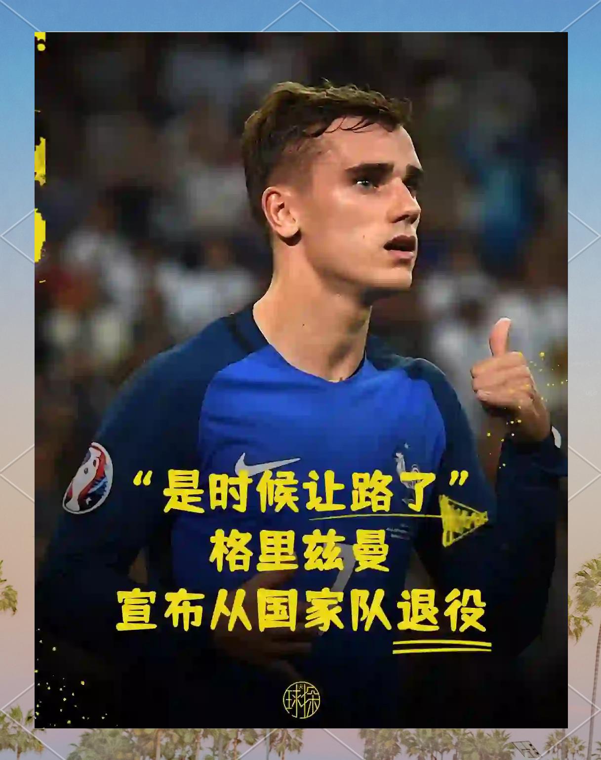 关于尤文图斯今日表现抢眼，格列兹曼整场无解，教练赛后亲自拥抱的信息