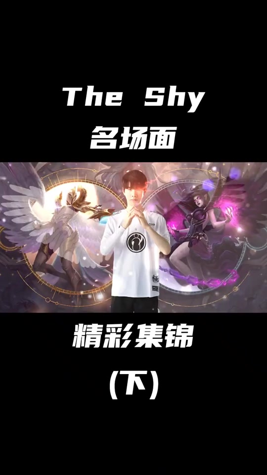 TheShy连续十二场比赛得分超过关键助攻，热火挑战极限！的简单介绍