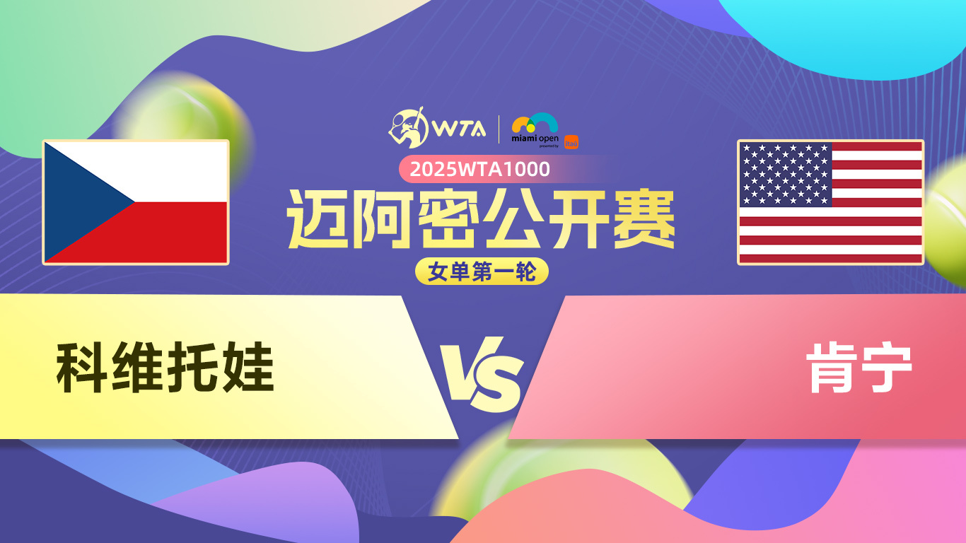  科维托娃回归赛场，势不可挡首场状态亮眼，德国队观众沸腾！