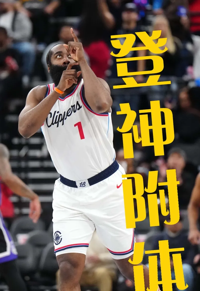  哈登迎来七赛季高光表现，皇家马德里球迷沸腾！